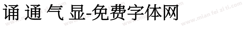 诵 通 气 显字体转换